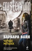 Черный мотылек - 0