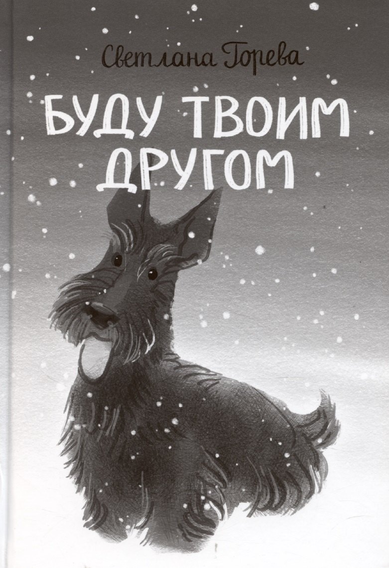 

Буду твоим другом