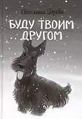 Буду твоим другом - 0