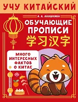 Учу китайский язык. Обучающие прописи