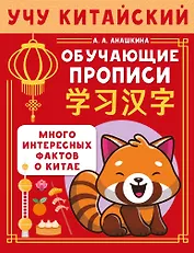 Учу китайский язык. Обучающие прописи