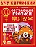 Учу китайский язык. Обучающие прописи - 0