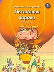 Дартаньлай и три мушкетера Летающая корова / (кн.2) (мягк). Шатунов В. (Трэнтэкс)