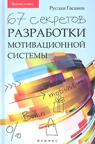 67 секретов разработки мотивационной системы