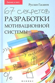67 секретов разработки мотивационной системы