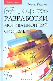 67 секретов разработки мотивационной системы