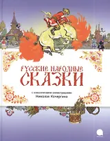 Русские народные сказки.