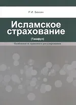 Исламское страхование (такафул): особенности правового регулирования: учебное  пособие. 2 -е изд.
