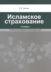 Исламское страхование (такафул): особенности правового регулирования: учебное  пособие. 2 -е изд.