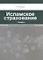 Исламское страхование (такафул): особенности правового регулирования: учебное  пособие. 2 -е изд. - 0