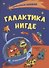 Галактика Нигде - 0