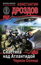Свастика над Атлантидой.Черное Солнце