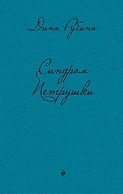 Синдром Петрушки