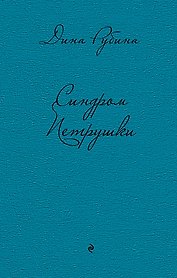 Синдром Петрушки