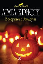 Вечеринка в Хэллоуин : детективный роман