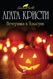 Вечеринка в Хэллоуин : детективный роман