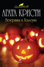 Вечеринка в Хэллоуин : детективный роман