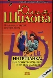 Интриганка, или Бойтесь женщину с вечной улыбкой