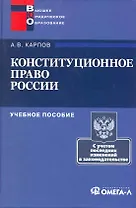 Конституционное право России : учеб. пособие