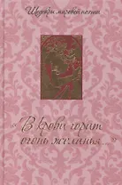"В крови горит огонь желанья...": Сборник