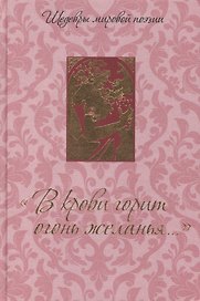 "В крови горит огонь желанья...": Сборник