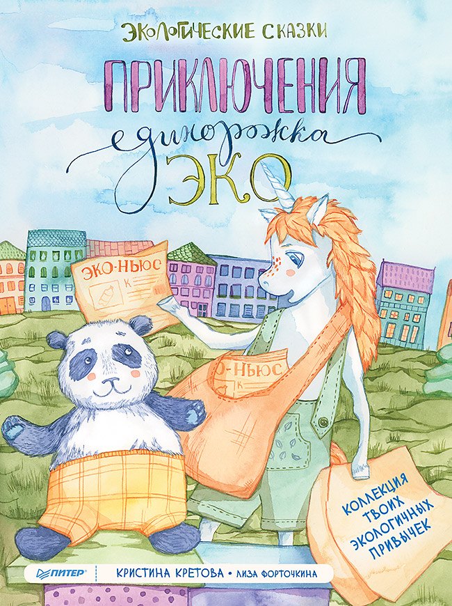 

Приключения Единорожка Эко. Экологические сказки