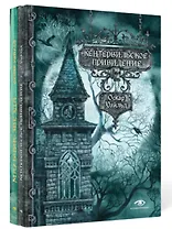 Комплект из 2-х книг: Кентервильское привидение и другие истории