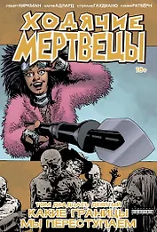 Ходячие мертвецы. Том 29. Какие границы мы переступаем