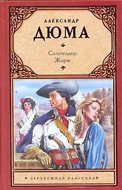 Сальтеадор. Жорж : [романы: пер. с фр.]