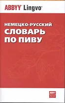 Немецко-русский словарь по пиву