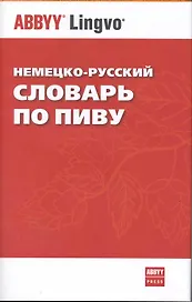 Немецко-русский словарь по пиву