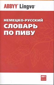 Немецко-русский словарь по пиву