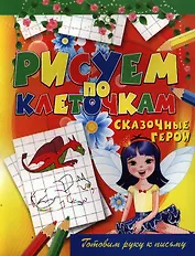 Сказочные герои