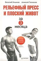 Рельефный пресс и плоский живот за 3 месяца