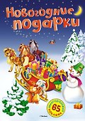 Новогодние подарки - 0