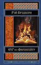 451 по Фаренгейту