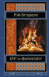 451 по Фаренгейту