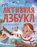 Проактивная азбука для мальчиков в стихах - 0