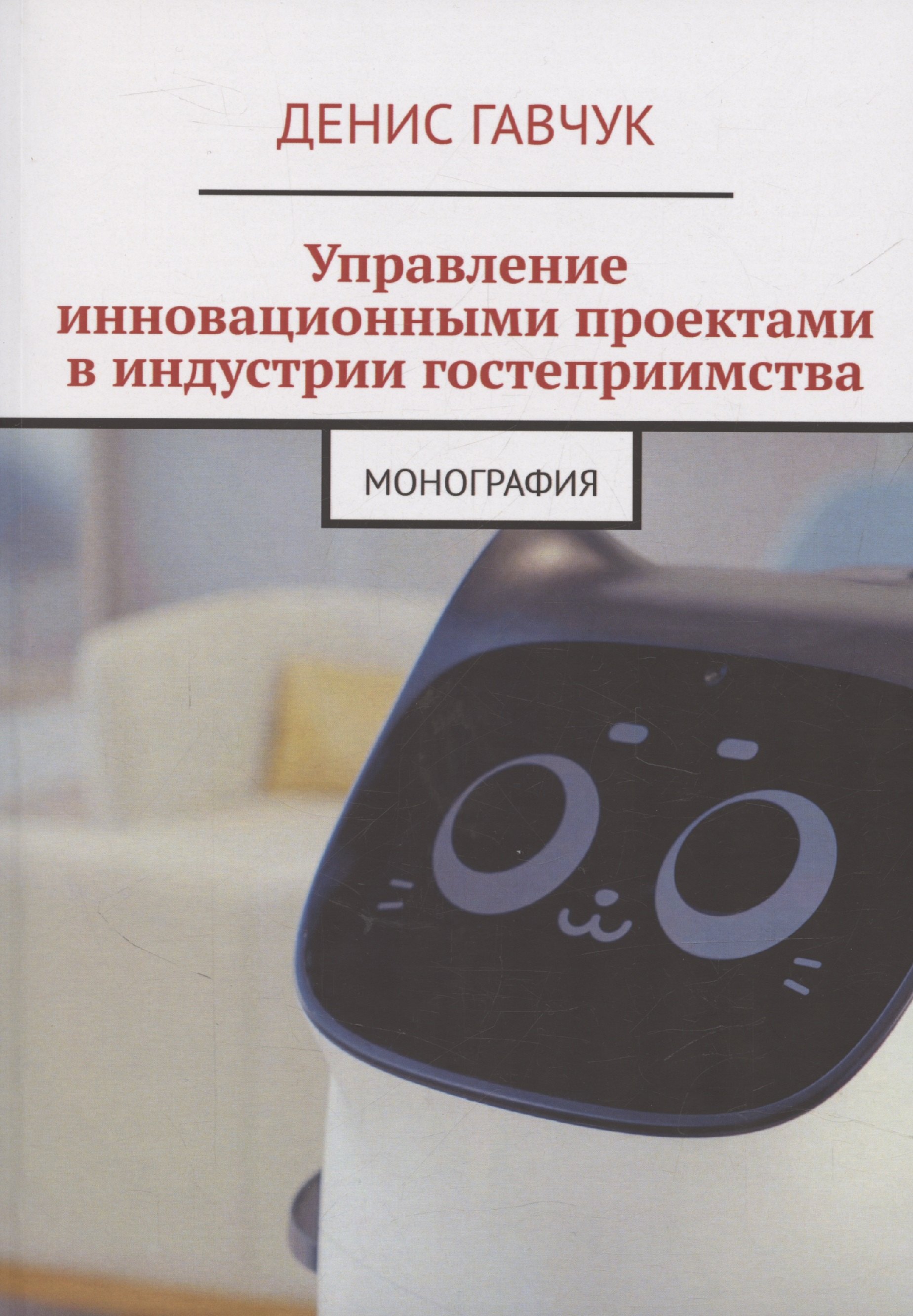 

Управление инновационными проектами в индустрии гостеприимства