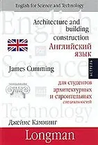 Английский язык для студентов архитектурных и строительных специальностей