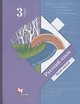 Русский язык. 3 класс. Учебник в двух частях. Часть 2