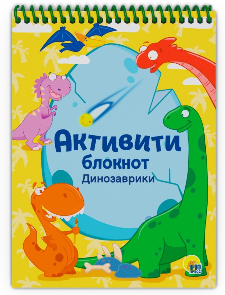 

АКТИВИТИ-БЛОКНОТ. ДИНОЗАВРИКИ