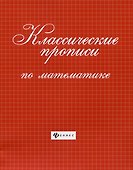 Классические прописи по математике - 0