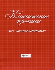 Классические прописи по математике