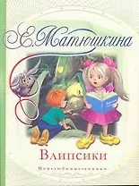 Влипсики : [повесть-сказка]