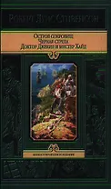 Остров сокровищ. Чёрная стрела. Странная история доктора Джекила и мистера Хайда
