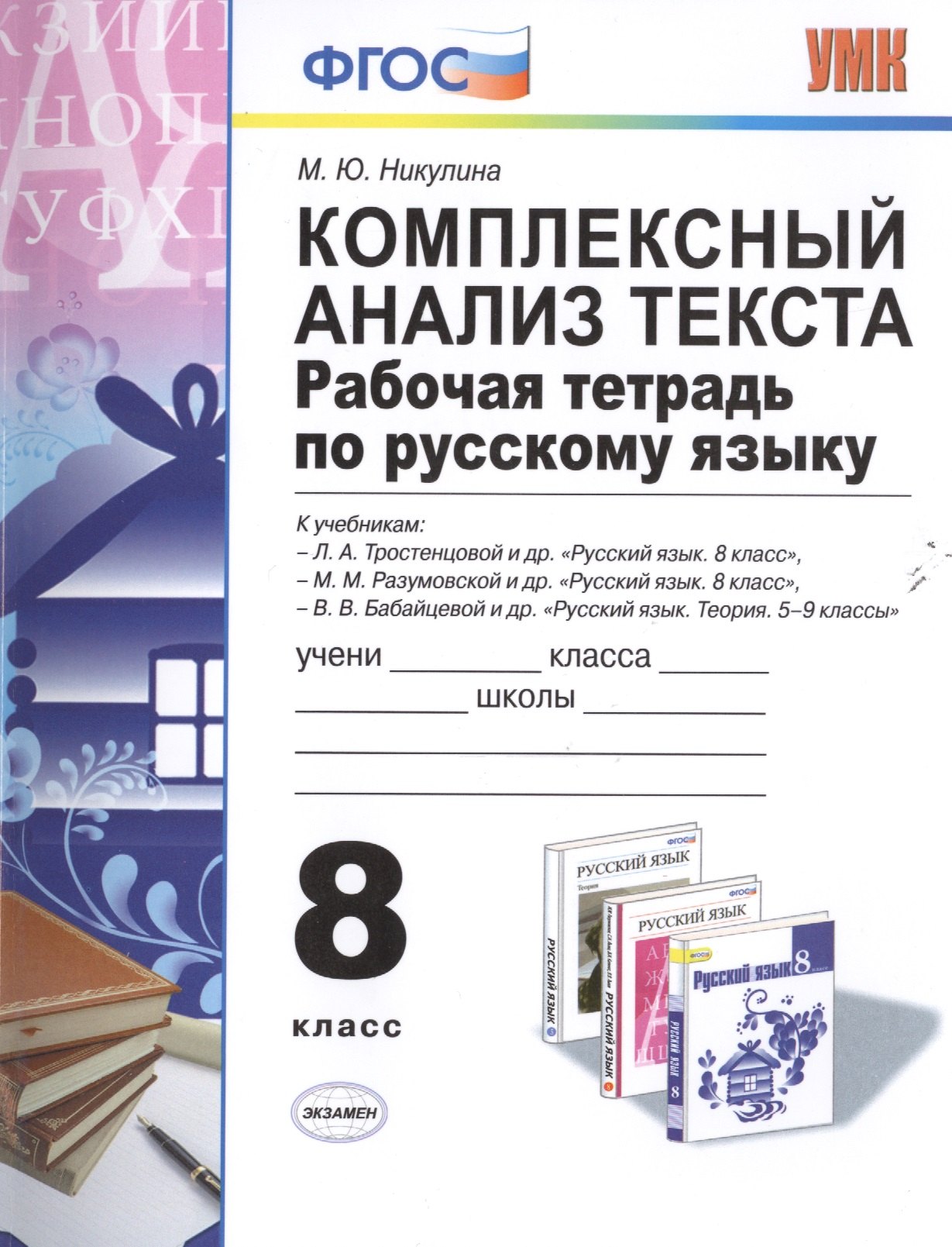 

Комплексный анализ текста. Рабочая тетрадь по русскому языку: 8 класс. ФГОС
