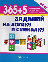 365+5 заданий на логику и смекалку дп