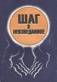 Шаг в неизведанное (м) Свет - 0