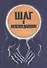 Шаг в неизведанное (м) Свет - 0